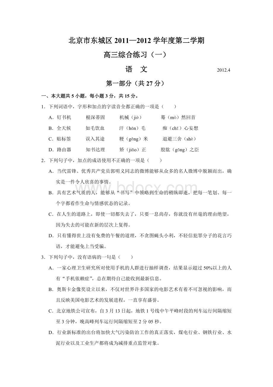 北京市东城区高考一模语文试题及答案word版Word文档下载推荐.doc