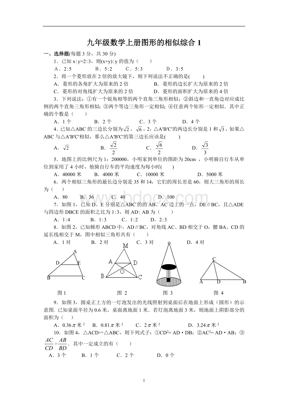 北师大新版九年级上图形的相似综合测试题Word格式文档下载.doc