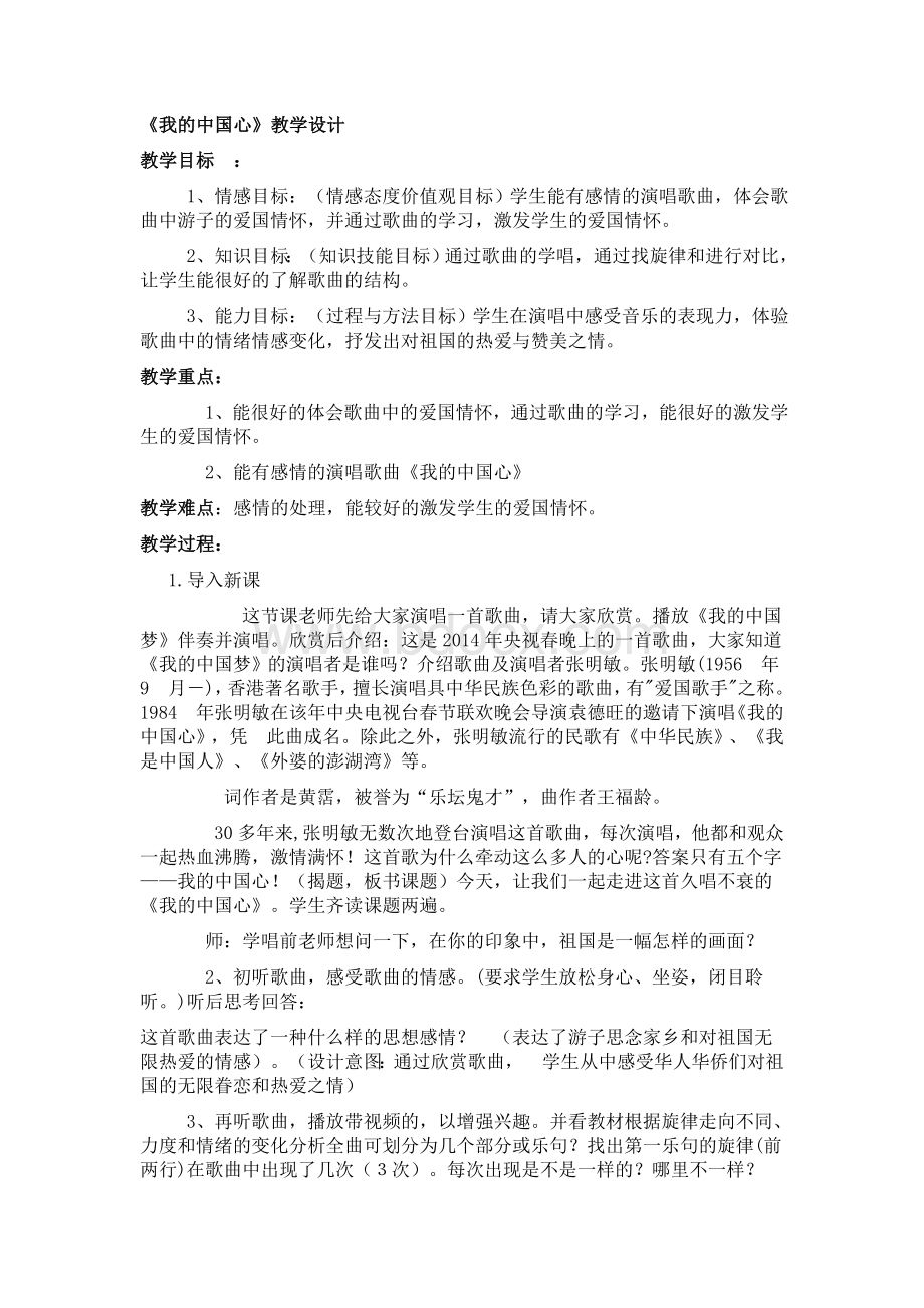 《我的中国心》音乐教学设计.doc_第1页