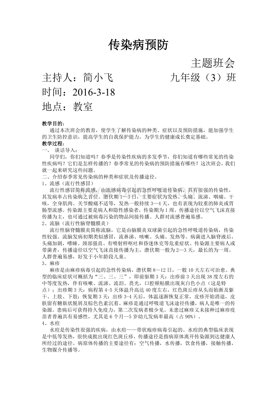 中学生春季传染病防控教育主题班会教案Word文档下载推荐.doc