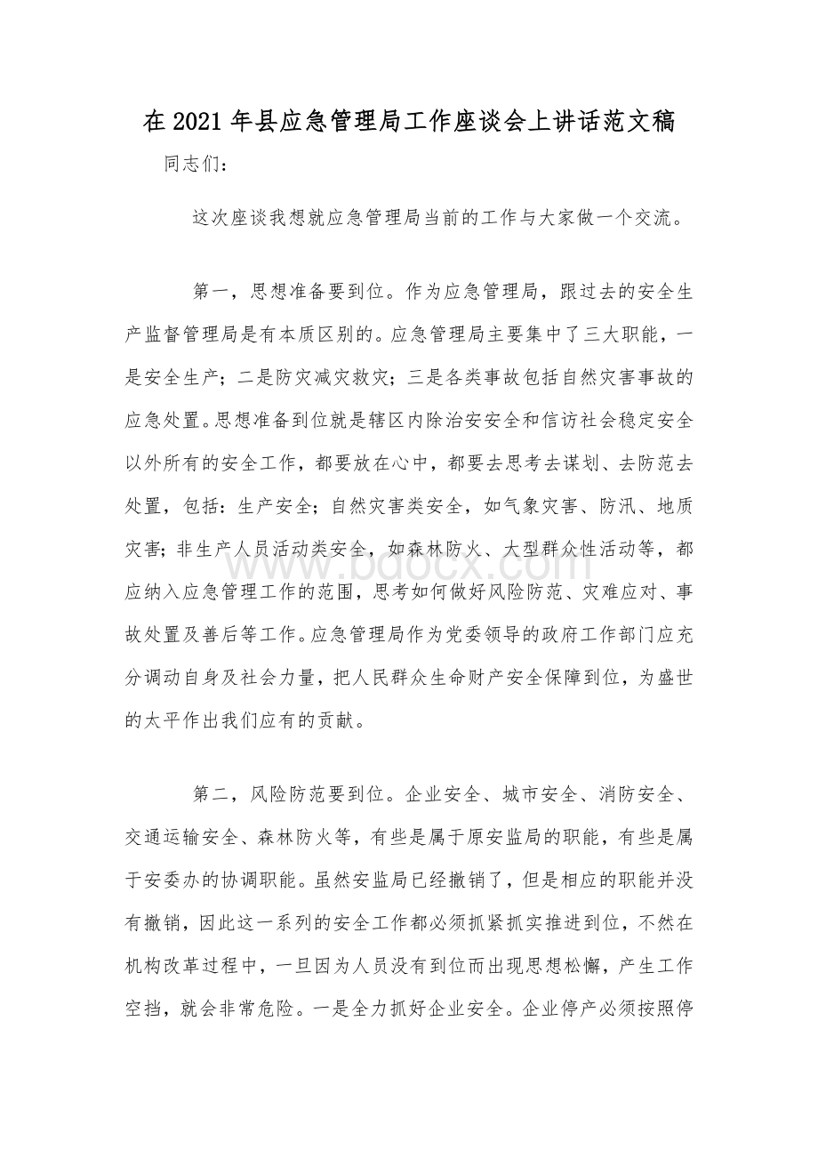 在2021年县应急管理局工作座谈会上讲话范文稿Word格式文档下载.docx_第1页