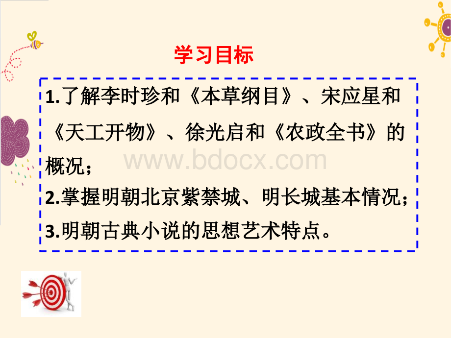 《明朝的科技建筑与文学》ppt课件PPT课件下载推荐.ppt_第2页