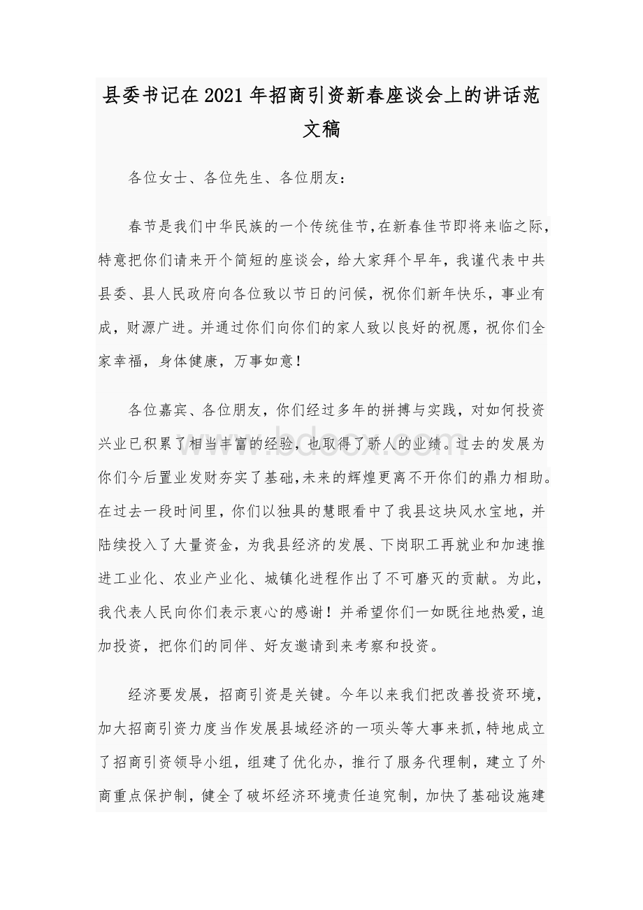 县委书记在2021年招商引资新春座谈会上的讲话范文稿Word文件下载.docx_第1页