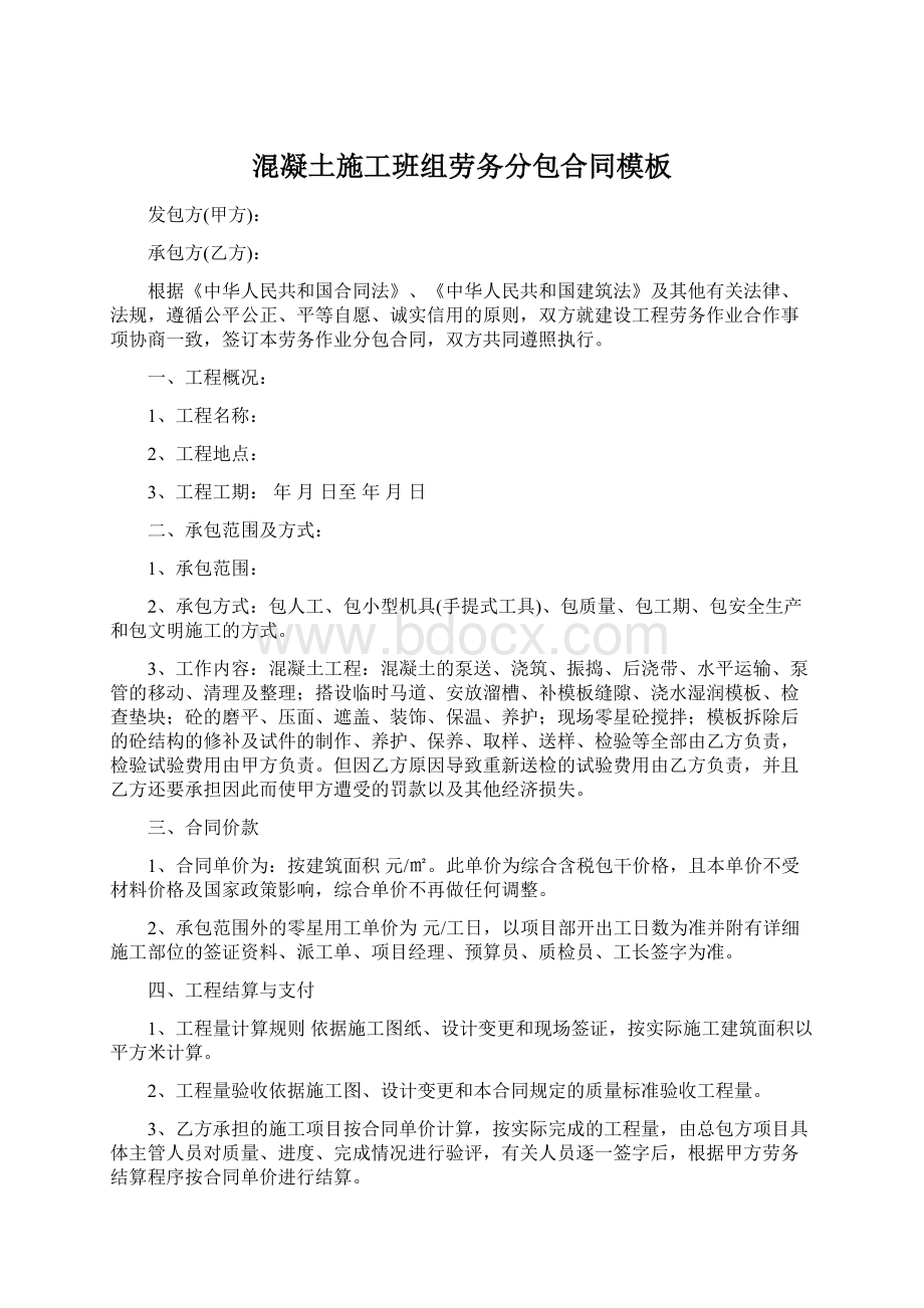 混凝土施工班组劳务分包合同模板Word下载.docx_第1页