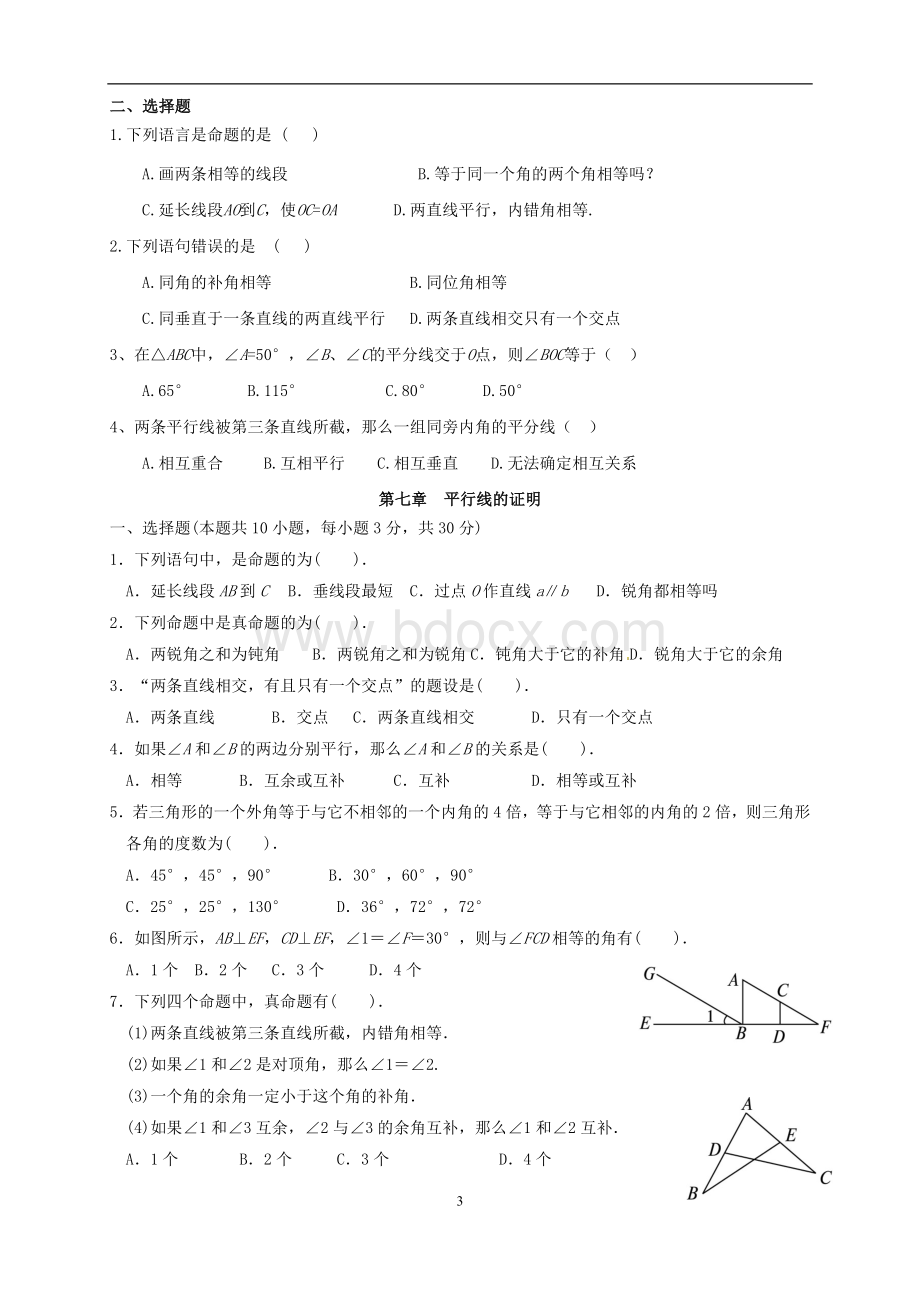 八年级总复习平行线的证明文档格式.docx_第3页