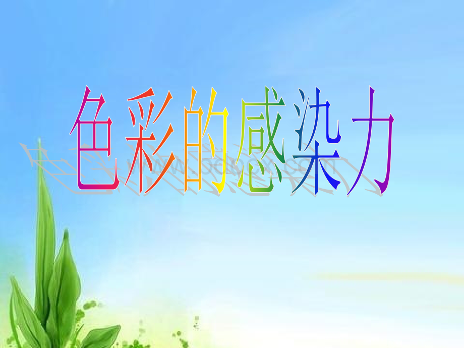 色彩的感染力PPT.ppt_第2页