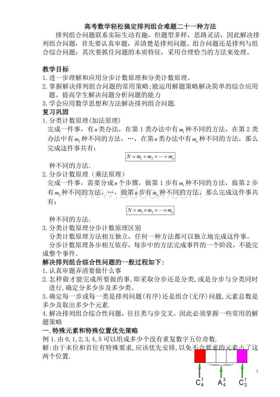 高中数学轻松搞定排列组合难题二十一种方法10页.doc_第1页