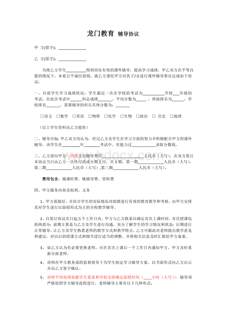 龙门中考保过班教育协议.doc