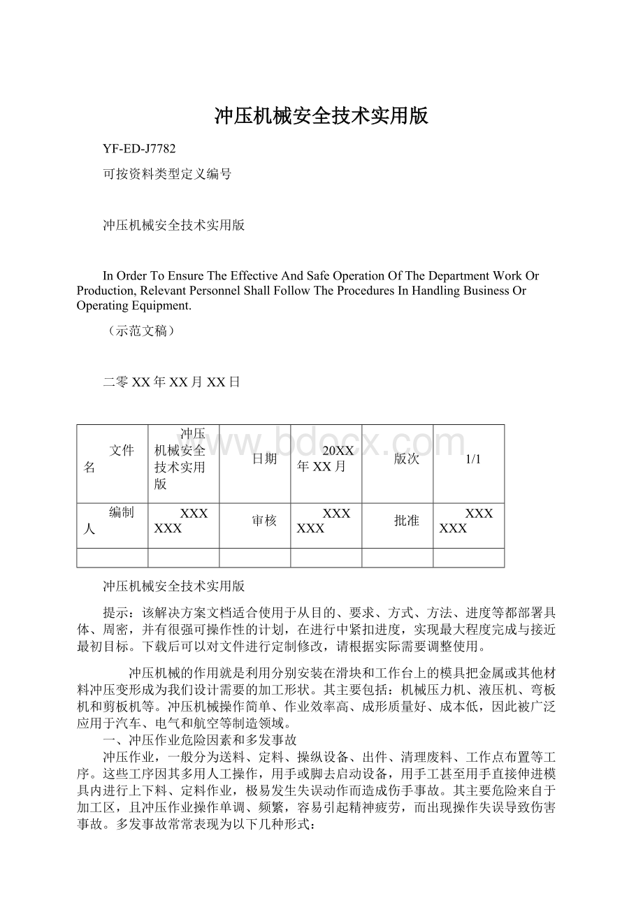 冲压机械安全技术实用版Word下载.docx