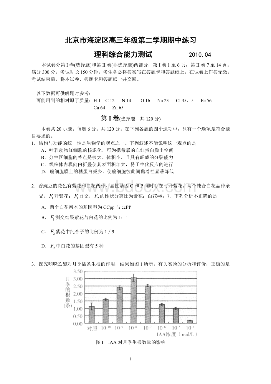北京市海淀区高三年级第二学期期中练习2010一模文档格式.doc_第1页