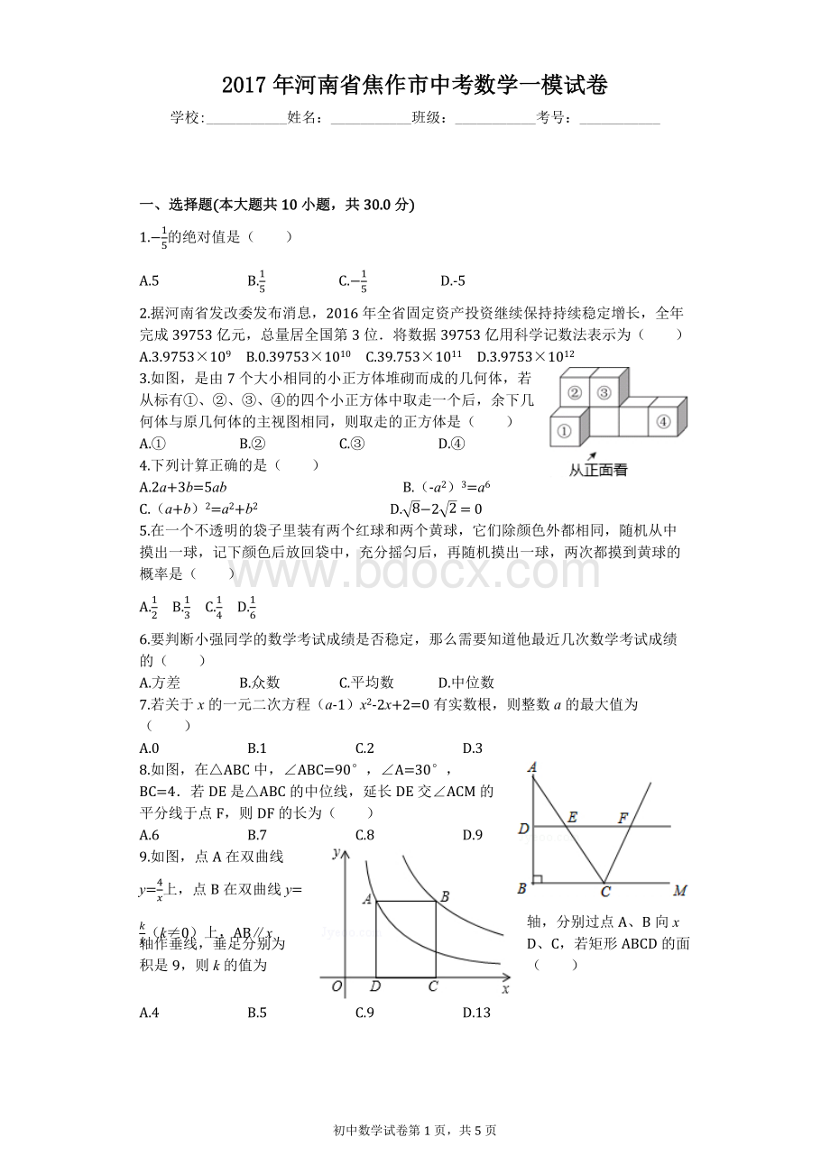 河南省焦作市中考数学一模试卷Word文档下载推荐.docx_第1页