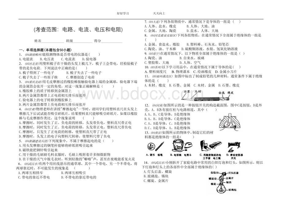 电路、电流、电压和电阻练习题Word格式文档下载.doc_第1页