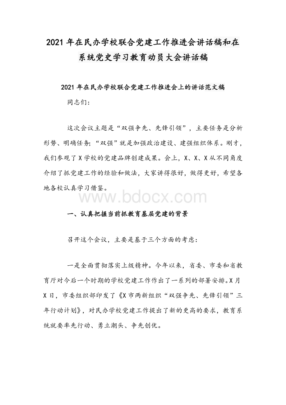 2021年在民办学校联合党建工作推进会讲话稿和在系统党史学习教育动员大会讲话稿Word文档格式.docx_第1页