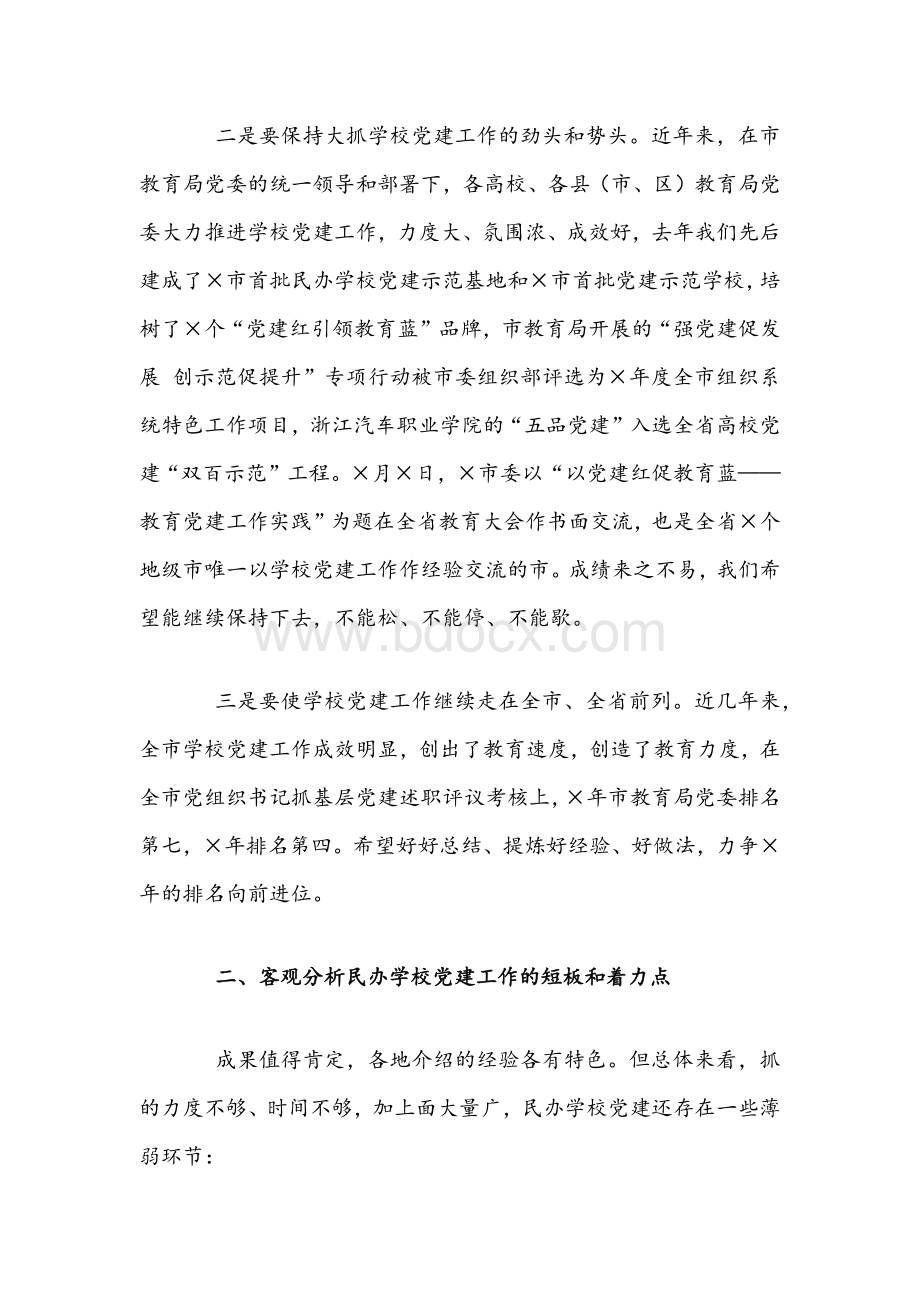 2021年在民办学校联合党建工作推进会讲话稿和在系统党史学习教育动员大会讲话稿Word文档格式.docx_第2页