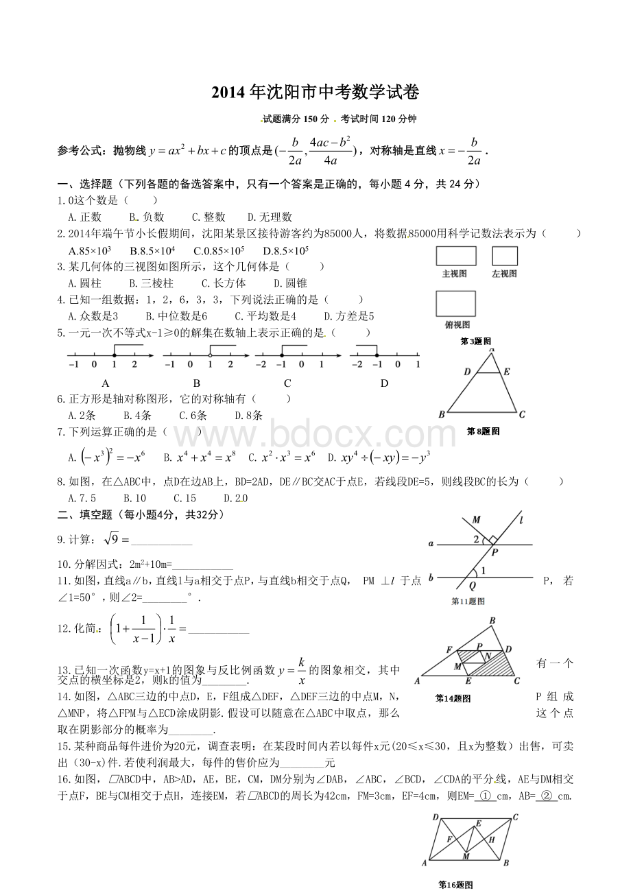 沈阳市2014年中考数学试题含答案(Word版)Word文档下载推荐.doc_第1页