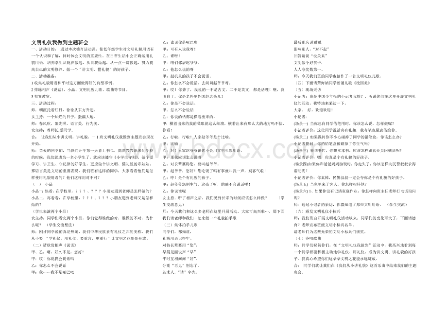 文明礼仪我做到主题班会Word格式.doc_第1页