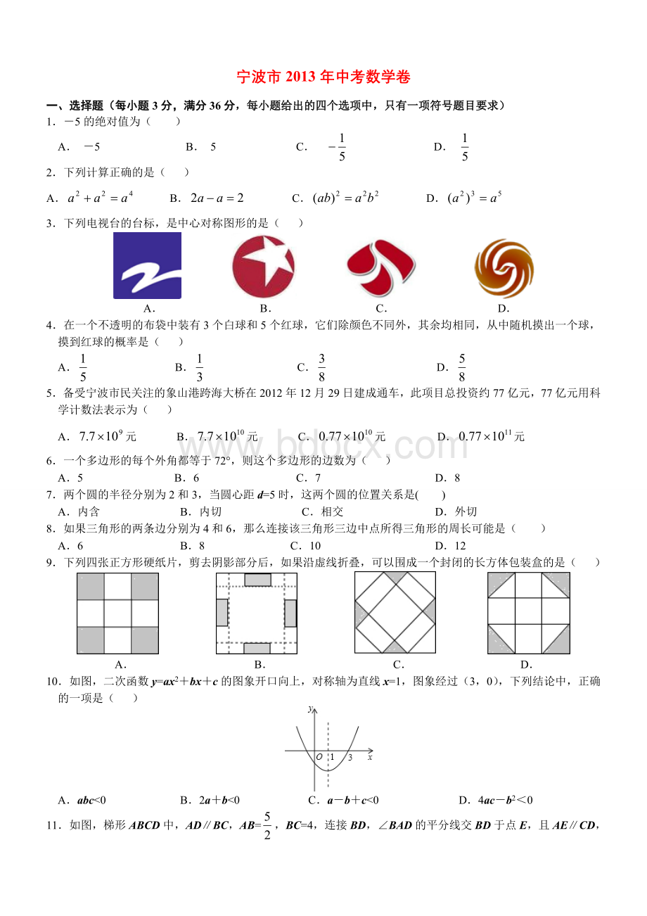 宁波市2013年中考数学卷(含详细答案解析).doc