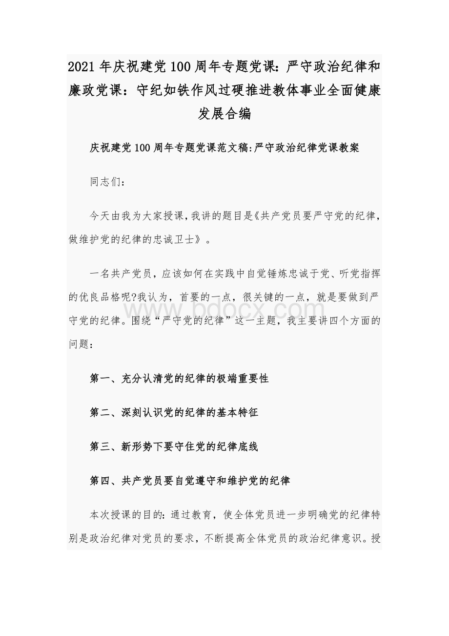 2021年庆祝建党100周年专题党课：严守政治纪律和廉政党课：守纪如铁作风过硬推进教体事业全面健康发展合编Word文档下载推荐.docx_第1页