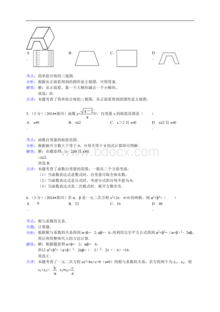 湖北省黄冈市2014年中考数学试卷及答案【Word版】Word格式文档下载.doc_第2页