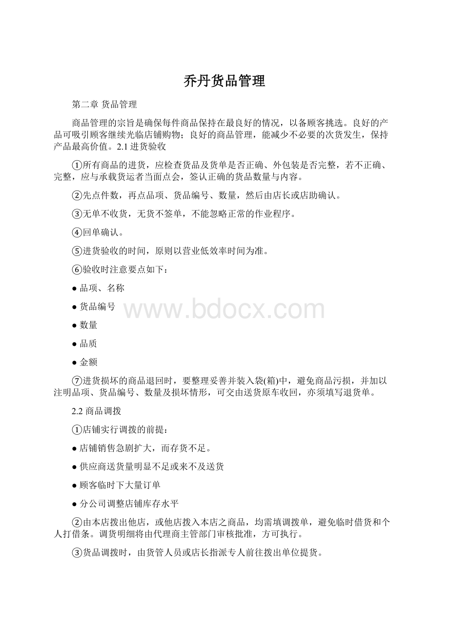 乔丹货品管理Word文档格式.docx