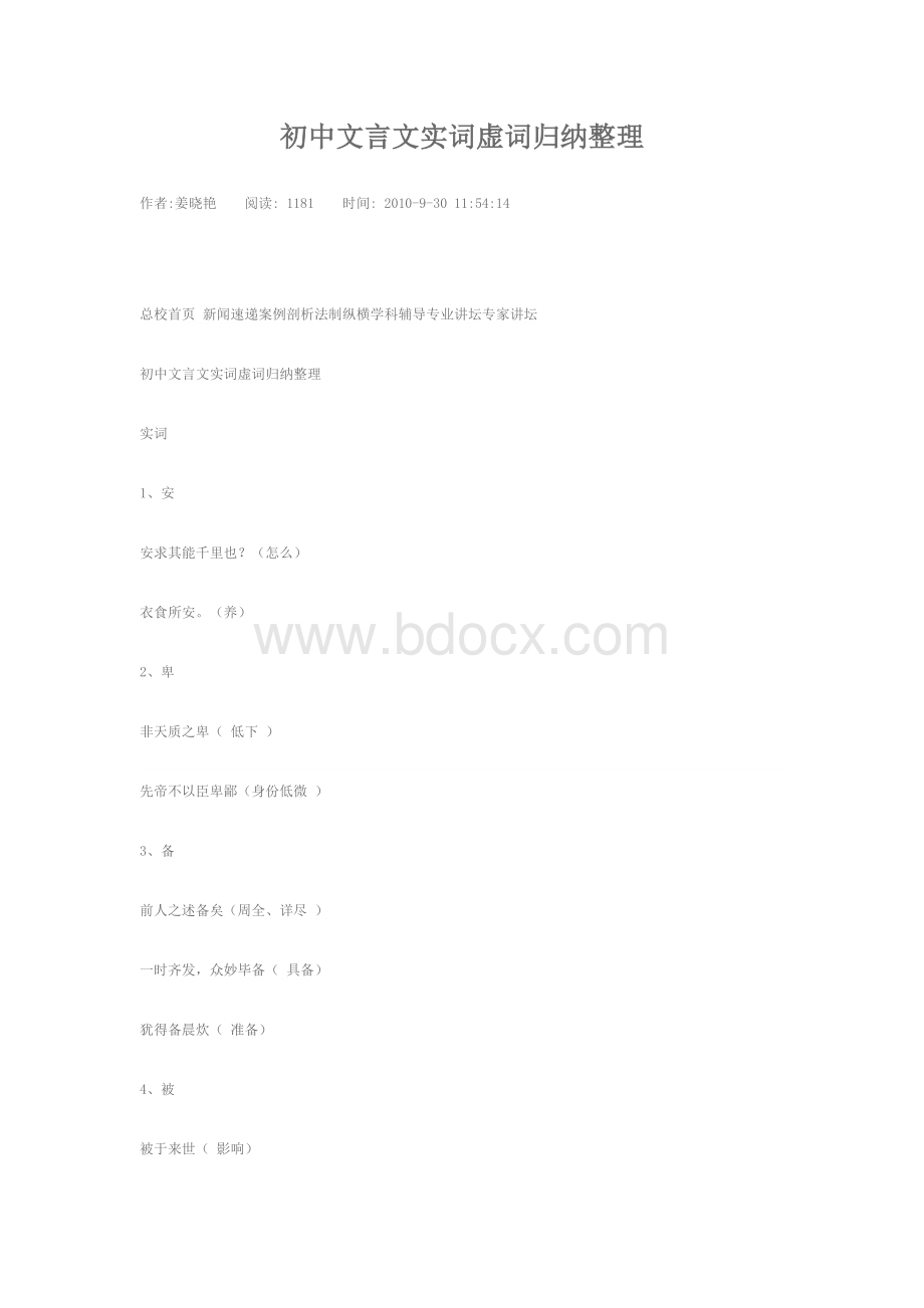 初中文言文实词虚词归纳整理Word文件下载.doc_第1页