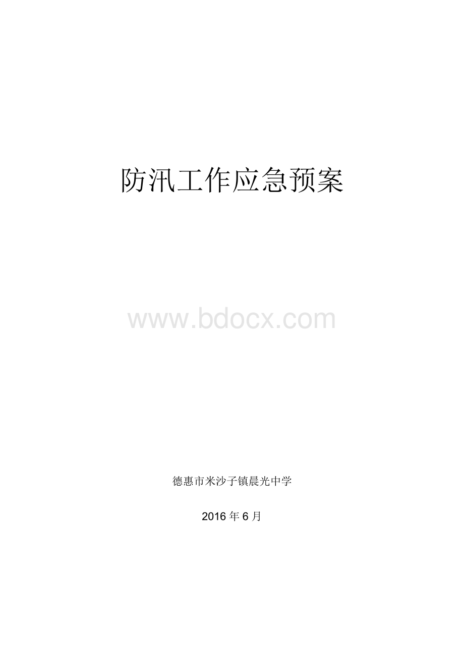 晨光中学防汛工作应急预案.doc_第1页