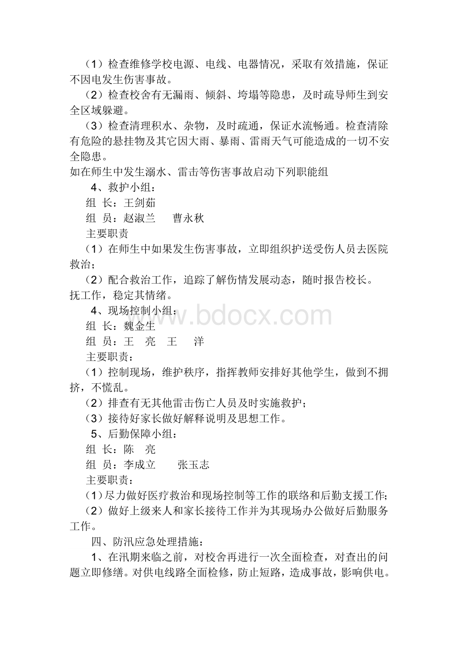 晨光中学防汛工作应急预案.doc_第3页