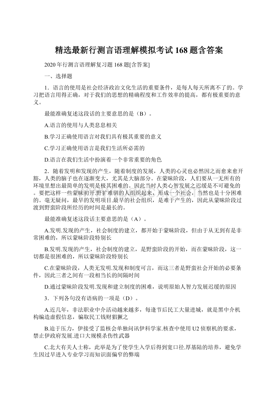 精选最新行测言语理解模拟考试168题含答案文档格式.docx