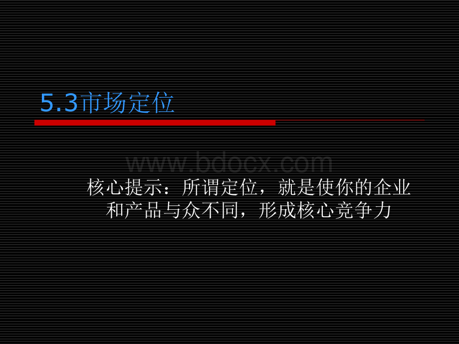 任务.5.3市场定位pptPPT课件下载推荐.ppt_第1页