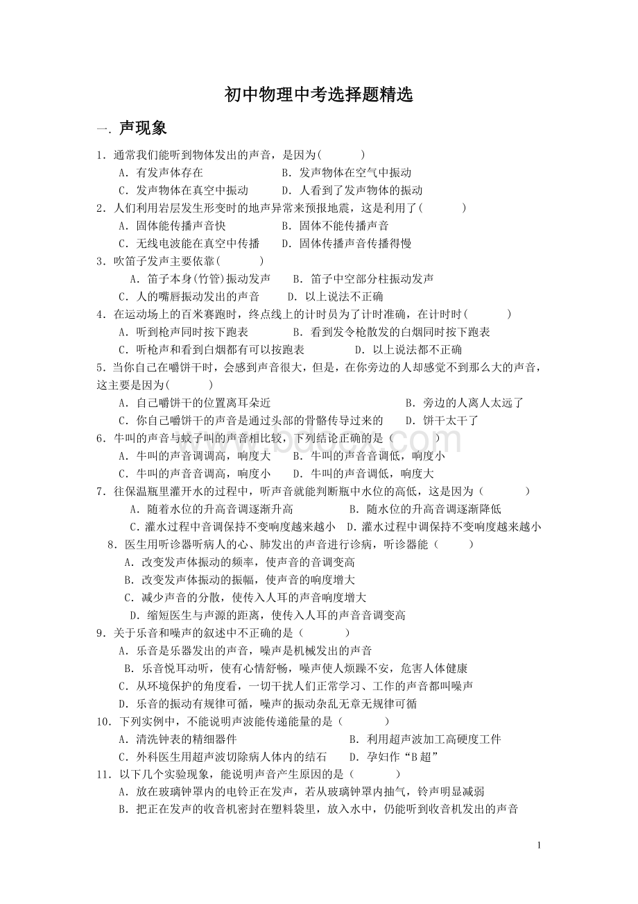 初中物理中考选择题精选Word格式.doc_第1页