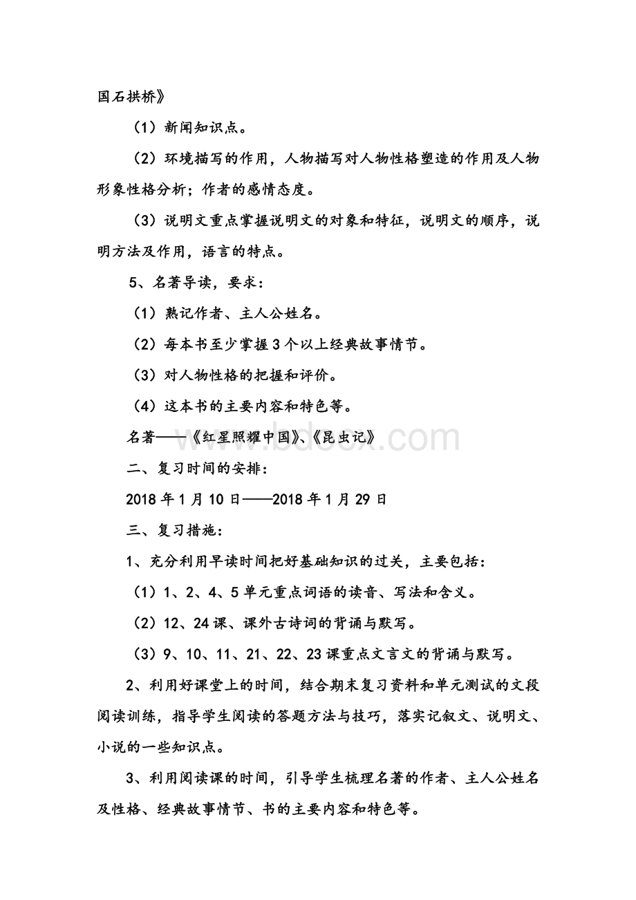 部编人教版八年级语文上册期末复习计划Word格式.doc_第2页