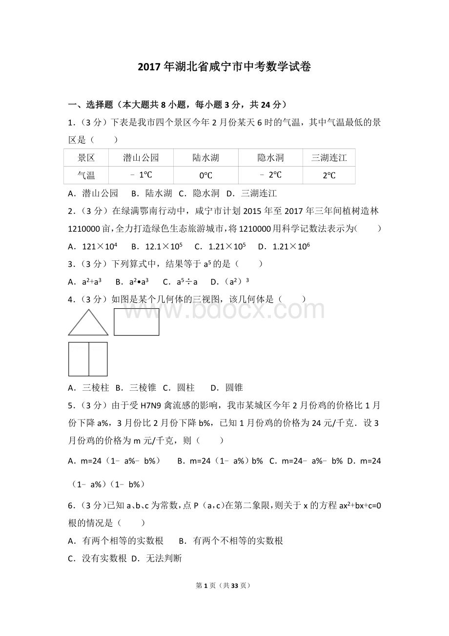 湖北省咸宁市中考数学试卷.doc