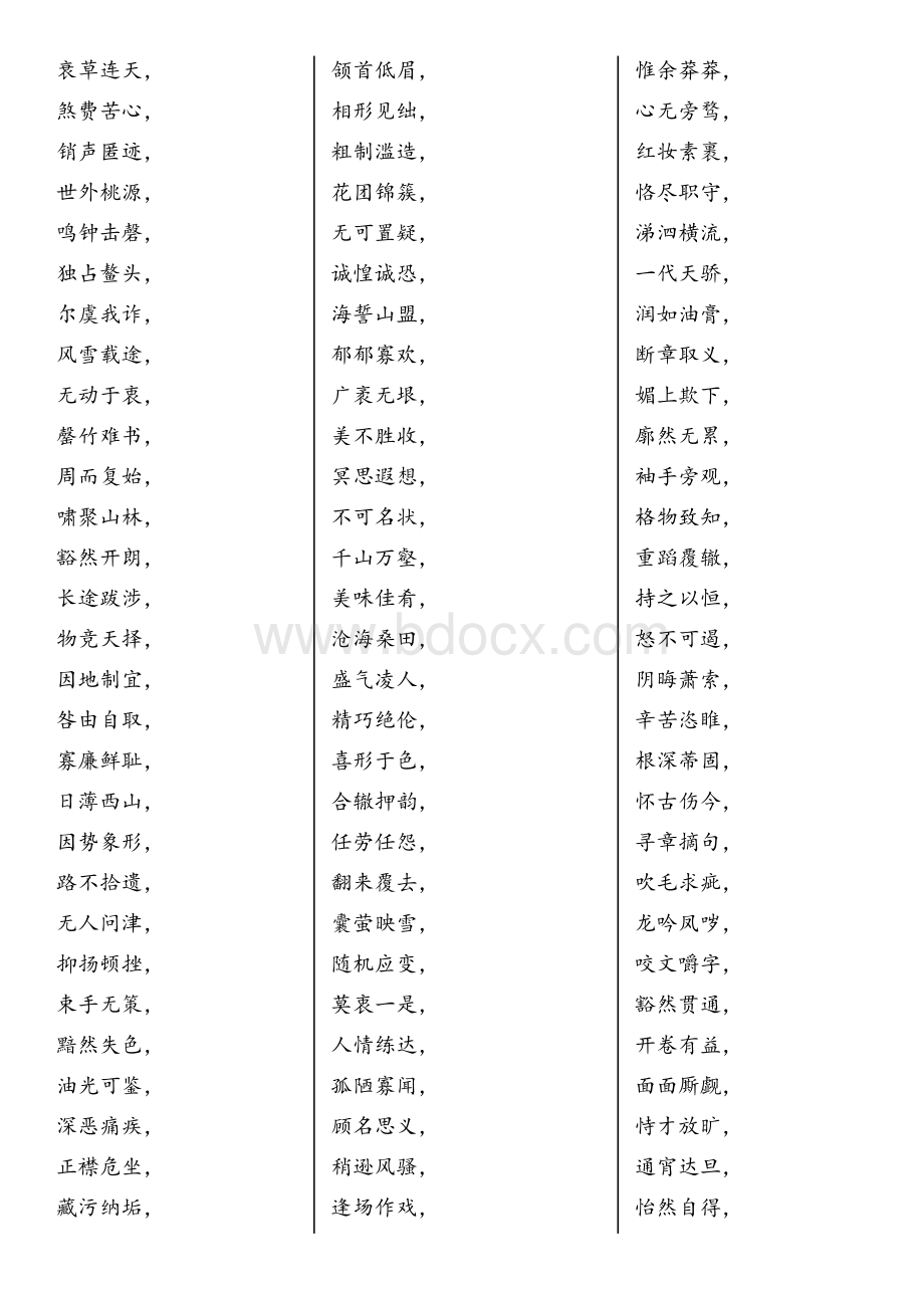 初中语文常用四字词语积累.docx_第2页