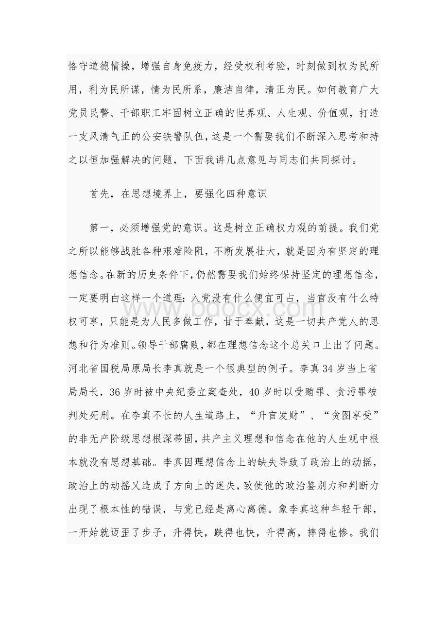 2021年廉政教育专题党课范文稿：坚守底线不越红线（公安机关）.docx_第2页