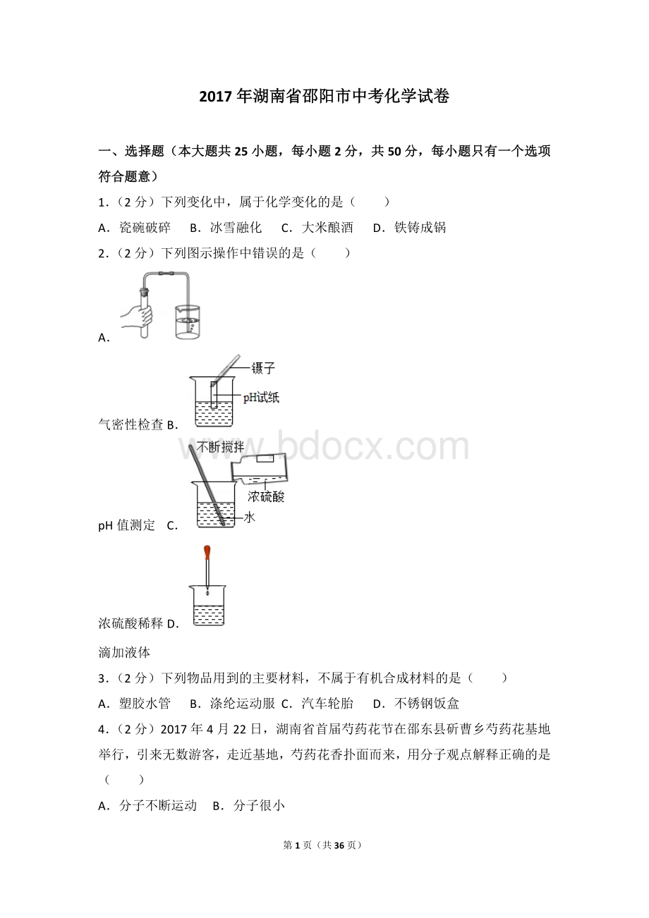 湖南省邵阳市中考化学试卷及解析.doc