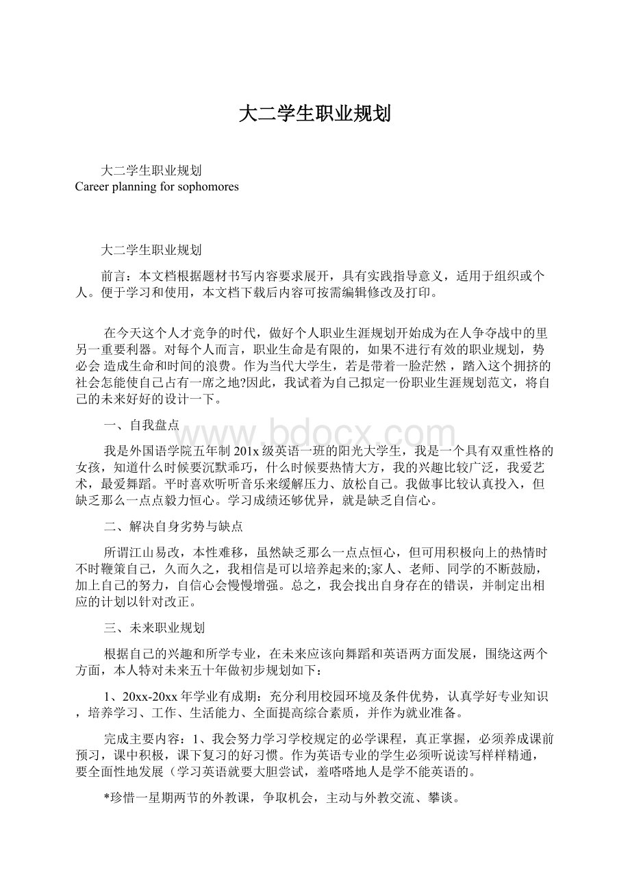 大二学生职业规划.docx