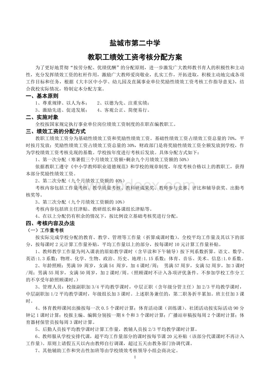 中学绩效考核分配方案Word下载.doc_第1页