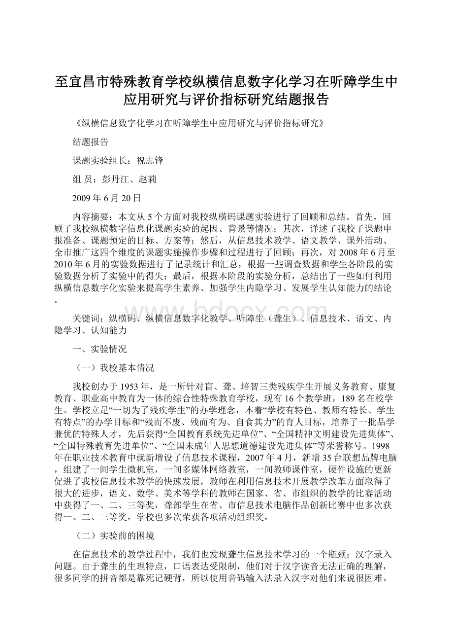 至宜昌市特殊教育学校纵横信息数字化学习在听障学生中应用研究与评价指标研究结题报告文档格式.docx_第1页