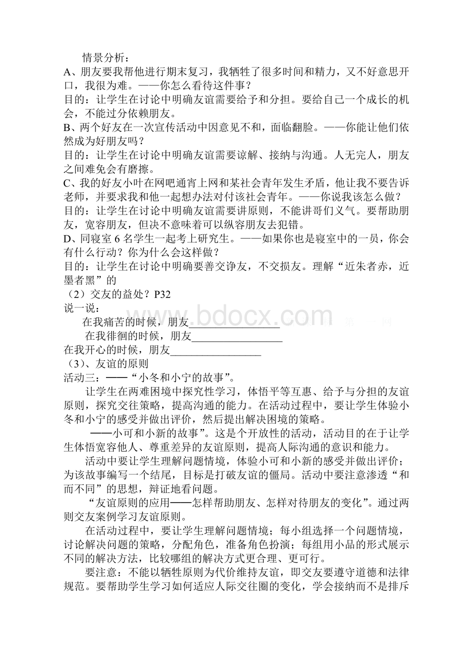 八年级思想品德第三课教案4周.doc_第2页