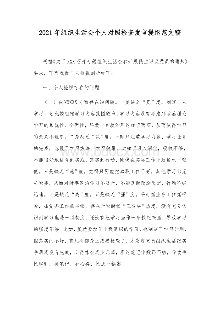 2021年组织生活会个人对照检查发言提纲范文稿Word文档下载推荐.docx