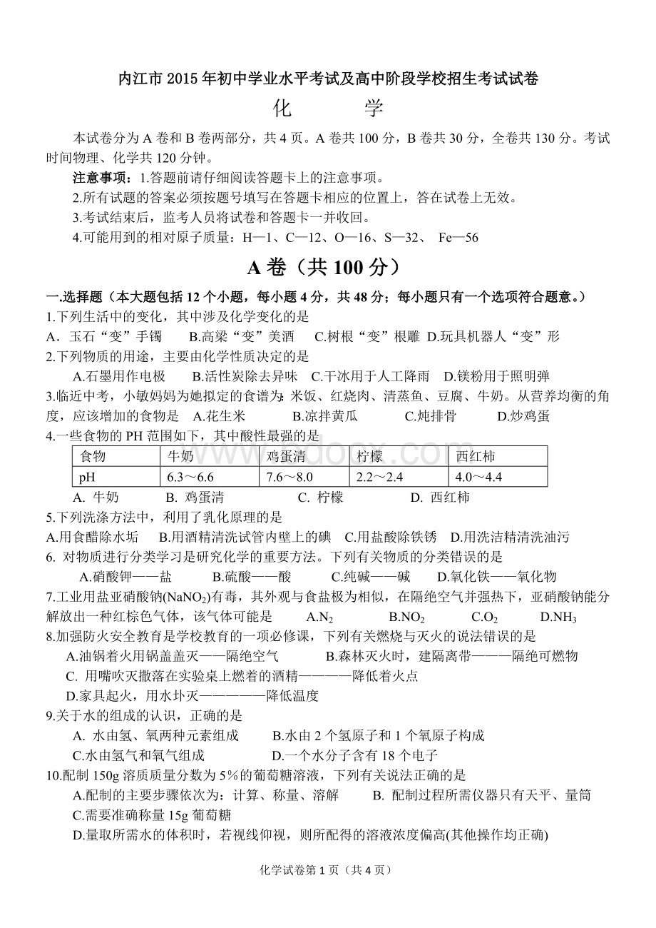 内江市中考化学试题及答案.doc_第1页