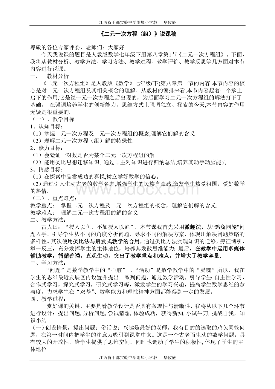 人教版七年级下二元一次方程组说课稿Word下载.doc_第1页