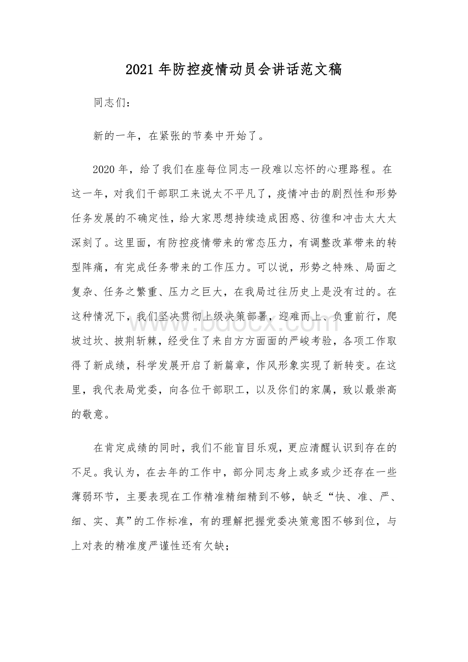 2021年防控疫情动员会讲话范文稿.docx_第1页