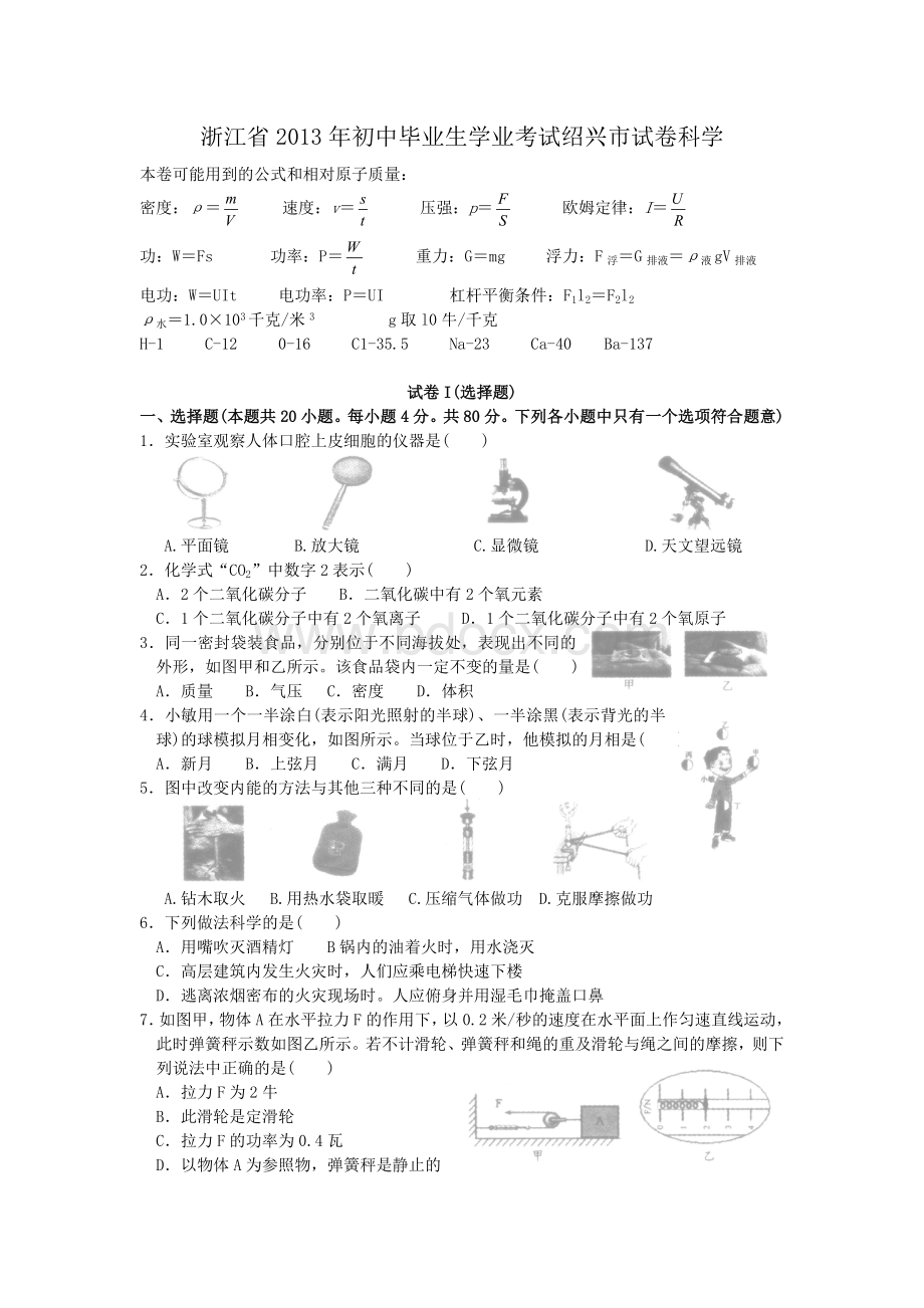 2013浙江绍兴中考科学卷和答案Word文档格式.doc
