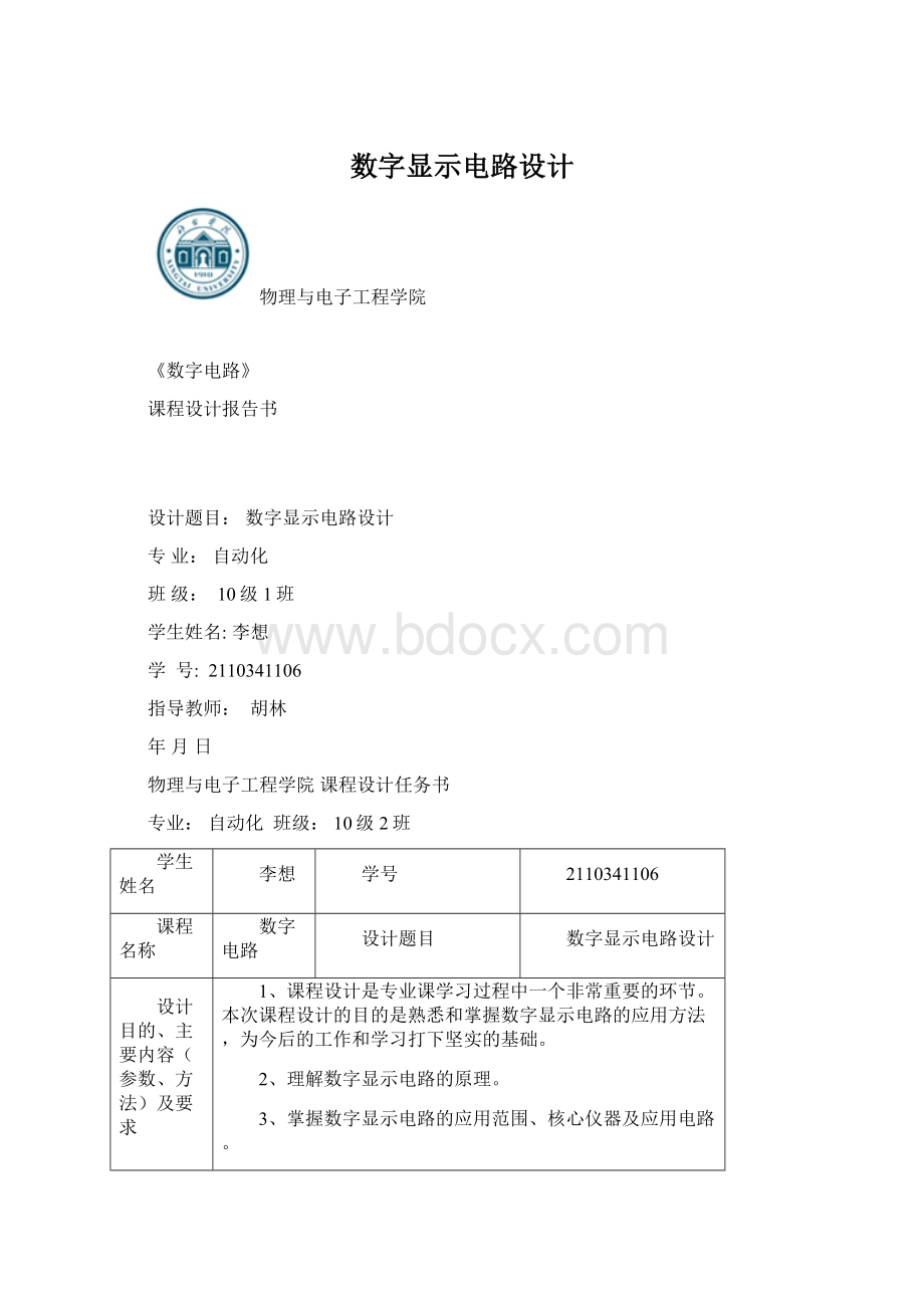 数字显示电路设计Word下载.docx