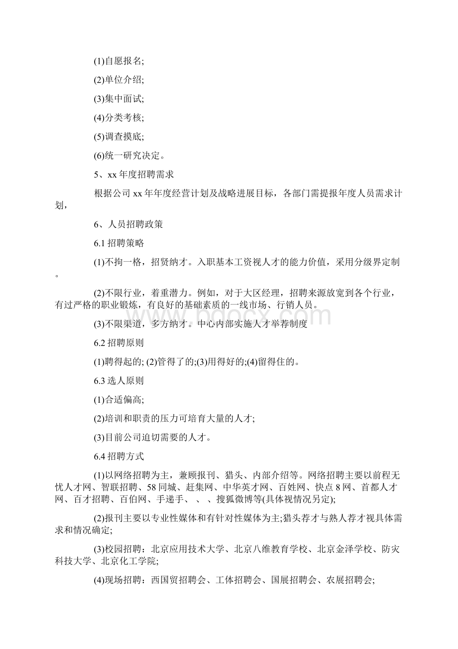 招聘计划范文Word格式文档下载.docx_第2页