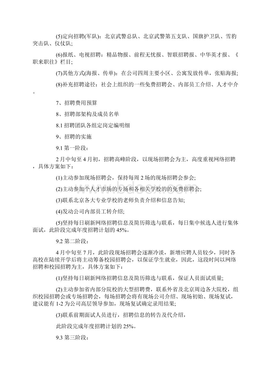 招聘计划范文Word格式文档下载.docx_第3页