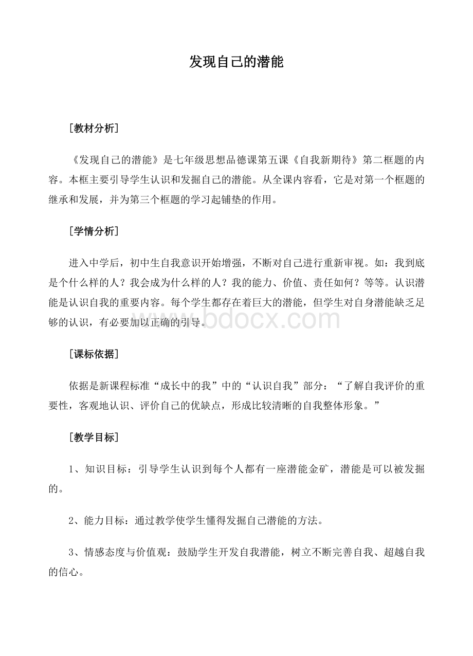 《发现自己的潜能》教案Word格式文档下载.doc