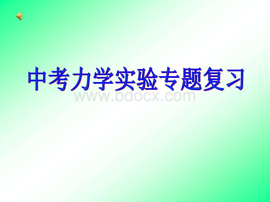 中考物理力学实验专题复习课件.ppt