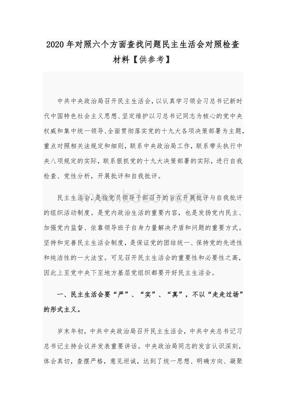 2020年对照六个方面查找问题民主生活会对照检查材料【供参考】Word下载.docx